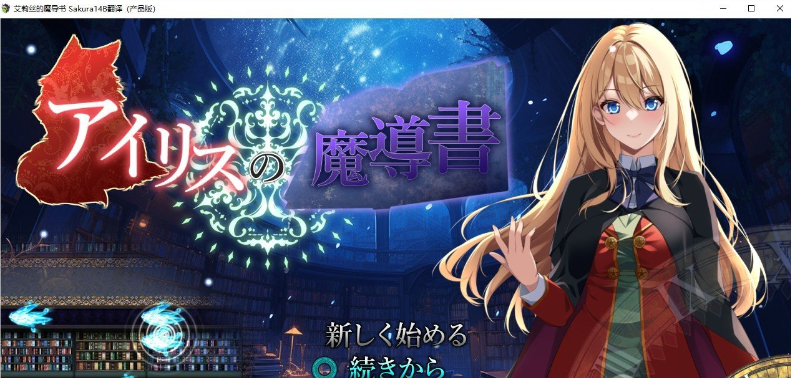 【APRG/汉化】艾莉丝的魔导书 挂载AI汉化版+存档【1.8G】