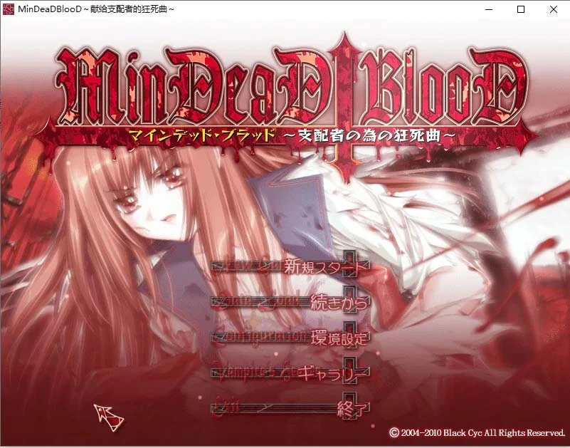 [ADV游戏] 献给支配者的狂死曲～MinDeaD BlooD～汉化版 [910M]