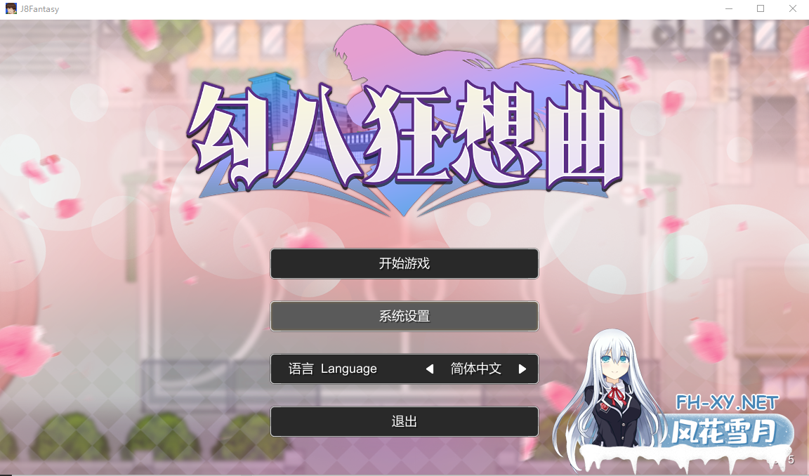 [RPG汉化] 勾八狂想曲 J8 Fantasy Ver2.10.0 STEAM官方中文版 [3.4G微云直连]