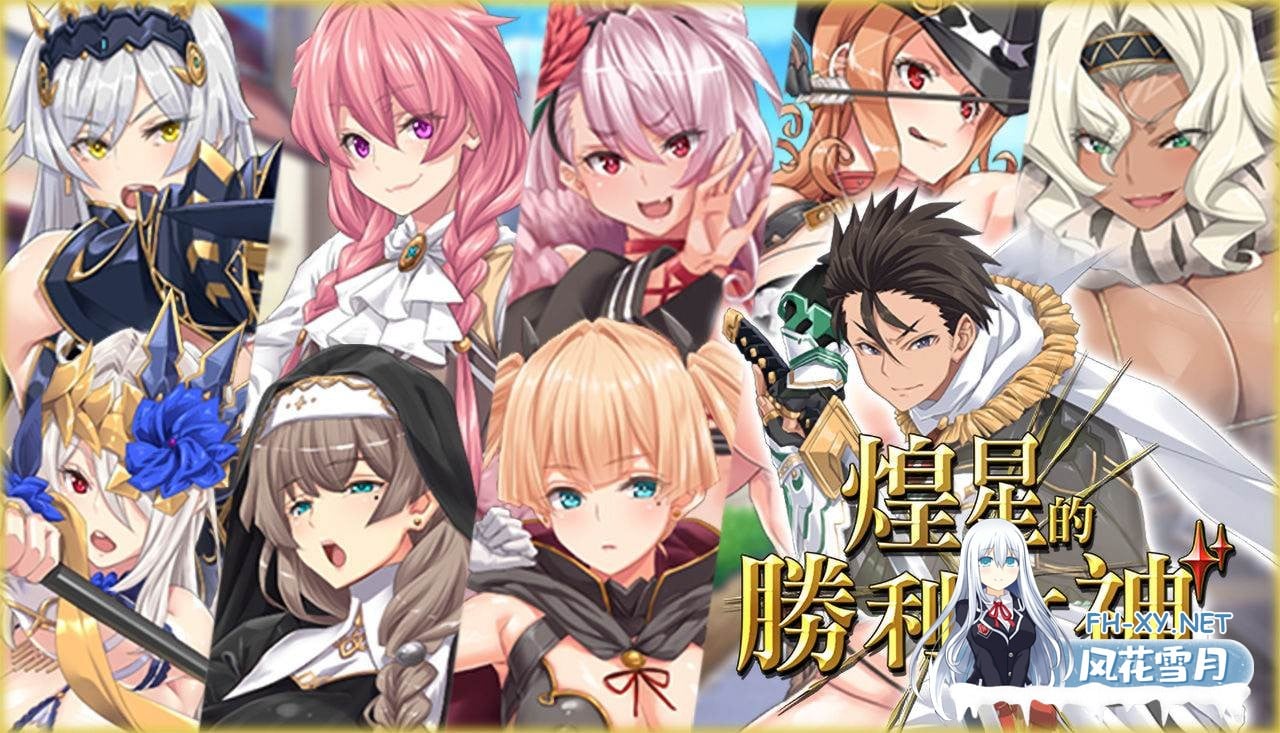 [新作/大作APRG/动态/豪华全CV/安卓+PC]煌星的胜利女神V1.0.2 官方中文步兵版+存档[3.2G]