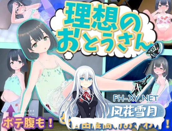 [3D-SLG] DL官方中文[简+繁]+DLC  理想中的爸爸 ～与爱女的同居生活～v1.2.3+理想中的爸爸 朋友 DLC v 1.0.1