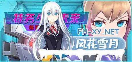 [SLG] STEAM官方中文[简+繁]  特务少女未来 极限机械调教[1700M]