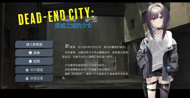 [PC-SLG] [卡牌肉鸽SLG/风俗堕落/2C]Dead-End City: 废墟之城的少女（Dead-End City: 退廃の街の少女）V1.02 精翻汉化[1G/百度]