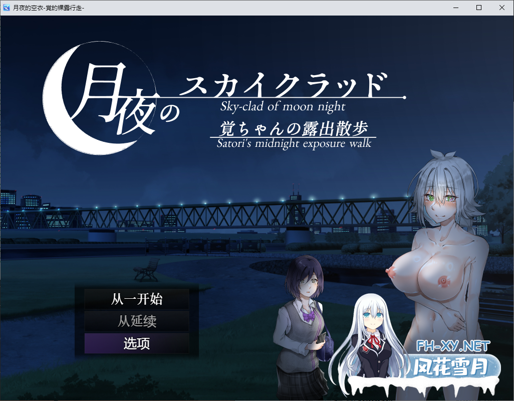 [RPG/汉化]月夜的空衣-觉的裸露行走V1.04 官中AI汉化版+存档[夸克/430M/UC]