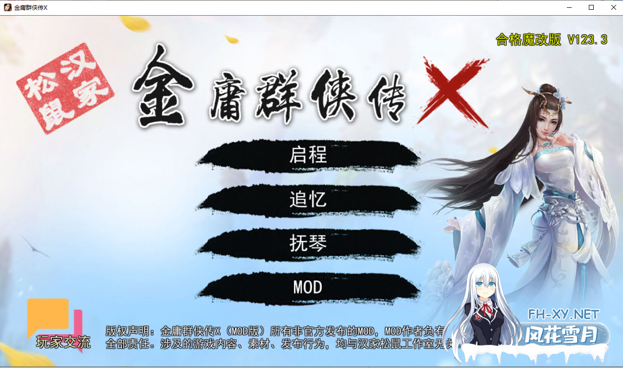 [RPG/中文/动态]金庸群侠传X：无双后宫-合格版 Ver123.3魔改版[PC+安卓][夸克/3.5G/UC]