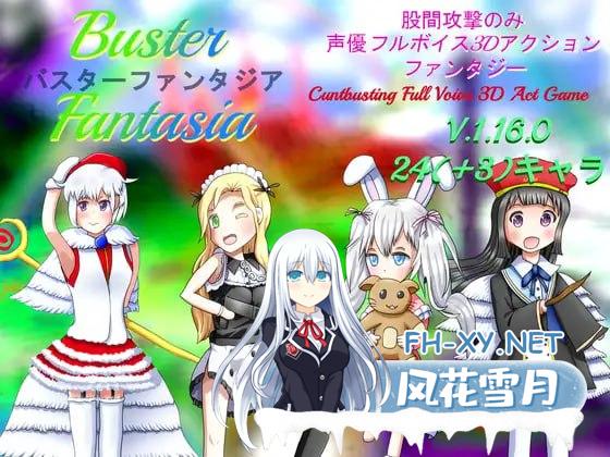 [SLG] DL官方中文  以上 100 种的胯下攻击仅 3D 动作游戏 Buster Fantasia 巴斯特幻想 全语音 3D 动作游戏包括 9 种语言 V1.16.0[1700M/UC]