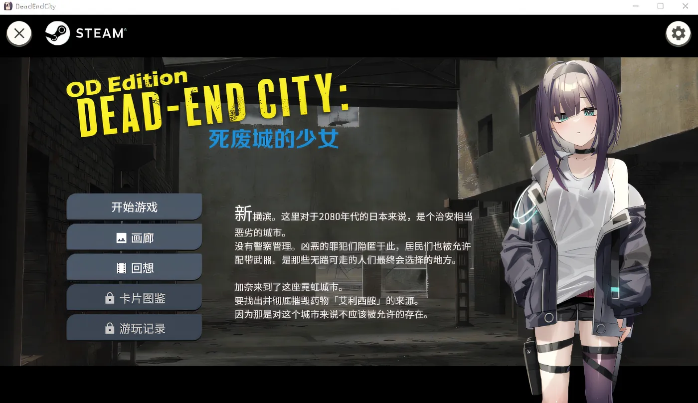 Dead-End City ：死废城的少女 OD Edition Ver1.20 Steam官方中文版 [新作/441.5M]