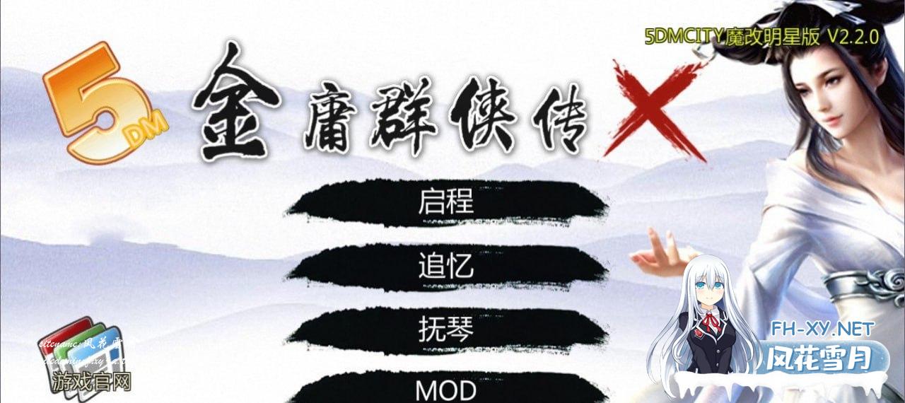 [RPG/PC]绅士金庸群侠传X：无双 V2.2.0官中魔改全明星MOD版-全DLC[1G/UC]