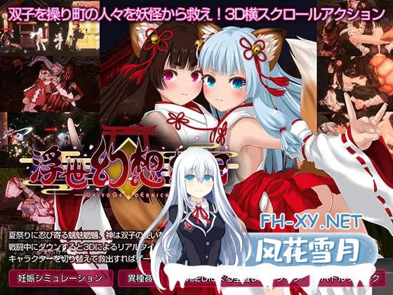 [ACT/PC]浮世幻想縁日〜神様の使いの双子が百鬼夜行に犯されながらも立ち向かう夏祭りの物語〜[1.2G/UC/夸克]