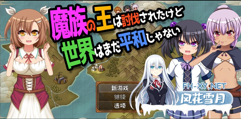 [RPG/汉化/动态]魔王虽被讨伐、但世界仍未和平V1.3 内嵌AI汉化版+存档[PC+安卓][夸克/2G/UC]